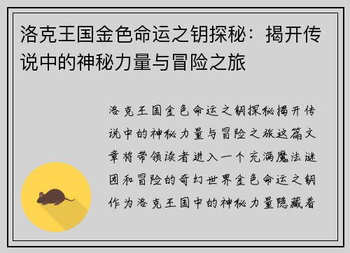 洛克王国金色命运之钥探秘：揭开传说中的神秘力量与冒险之旅