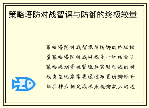 策略塔防对战智谋与防御的终极较量