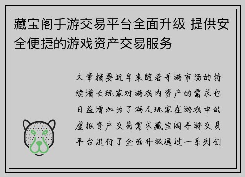 藏宝阁手游交易平台全面升级 提供安全便捷的游戏资产交易服务