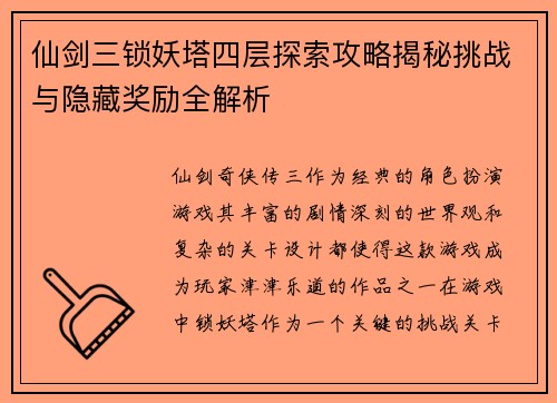 仙剑三锁妖塔四层探索攻略揭秘挑战与隐藏奖励全解析