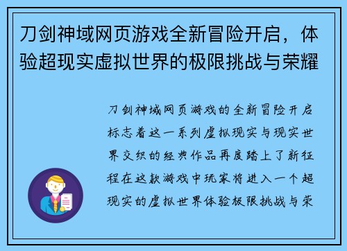 刀剑神域网页游戏全新冒险开启，体验超现实虚拟世界的极限挑战与荣耀之战