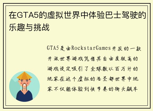 在GTA5的虚拟世界中体验巴士驾驶的乐趣与挑战