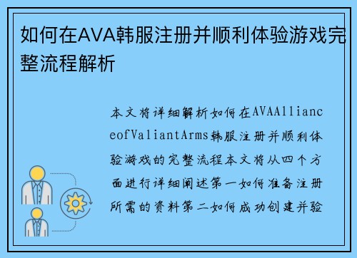 如何在AVA韩服注册并顺利体验游戏完整流程解析