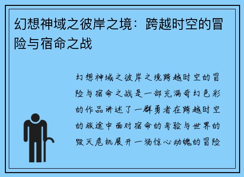 幻想神域之彼岸之境：跨越时空的冒险与宿命之战