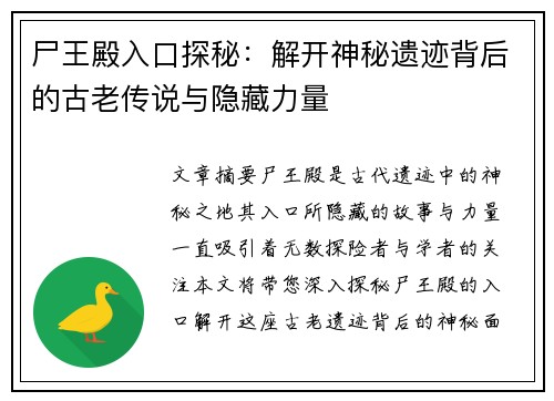 尸王殿入口探秘：解开神秘遗迹背后的古老传说与隐藏力量