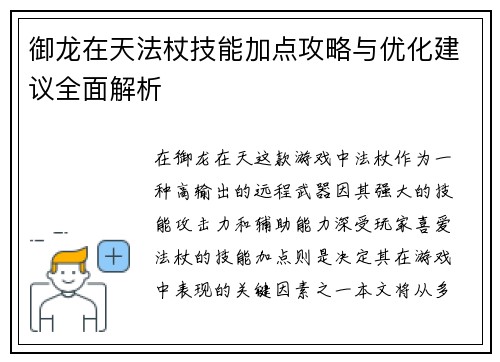 御龙在天法杖技能加点攻略与优化建议全面解析