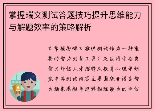 掌握瑞文测试答题技巧提升思维能力与解题效率的策略解析