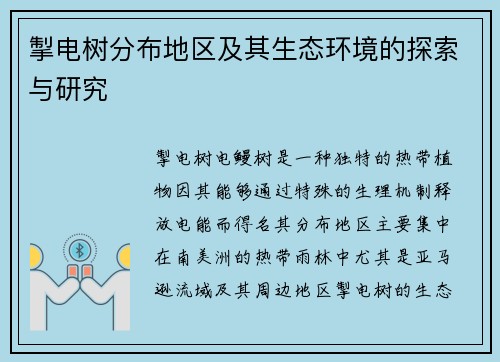 掣电树分布地区及其生态环境的探索与研究
