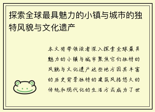 探索全球最具魅力的小镇与城市的独特风貌与文化遗产