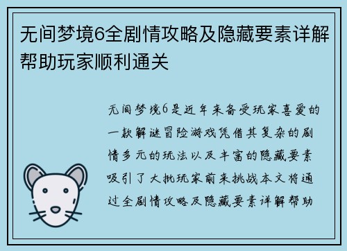 无间梦境6全剧情攻略及隐藏要素详解帮助玩家顺利通关
