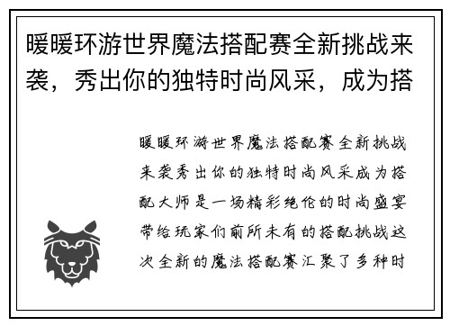 暖暖环游世界魔法搭配赛全新挑战来袭，秀出你的独特时尚风采，成为搭配大师！