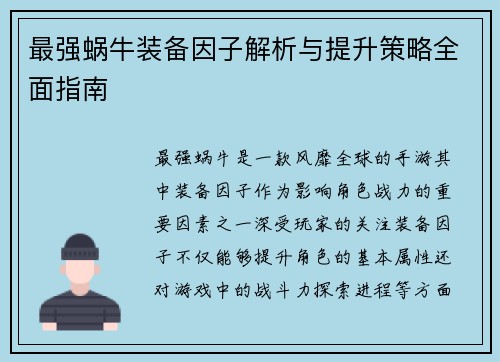 最强蜗牛装备因子解析与提升策略全面指南