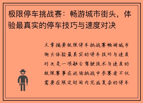 极限停车挑战赛：畅游城市街头，体验最真实的停车技巧与速度对决