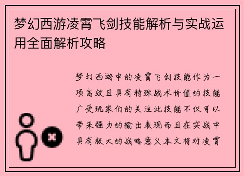梦幻西游凌霄飞剑技能解析与实战运用全面解析攻略