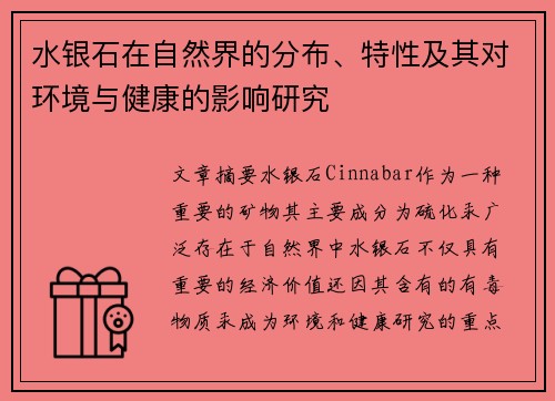 水银石在自然界的分布、特性及其对环境与健康的影响研究