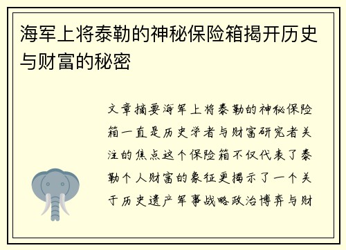 海军上将泰勒的神秘保险箱揭开历史与财富的秘密