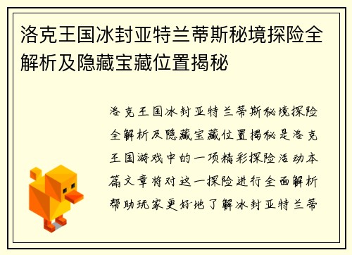 洛克王国冰封亚特兰蒂斯秘境探险全解析及隐藏宝藏位置揭秘