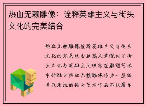 热血无赖雕像：诠释英雄主义与街头文化的完美结合