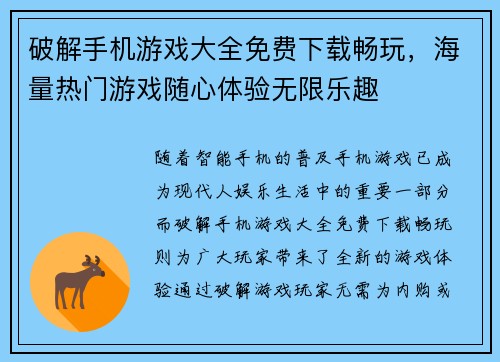 破解手机游戏大全免费下载畅玩，海量热门游戏随心体验无限乐趣