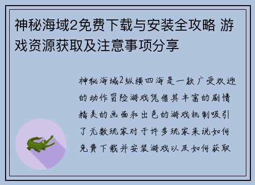 神秘海域2免费下载与安装全攻略 游戏资源获取及注意事项分享