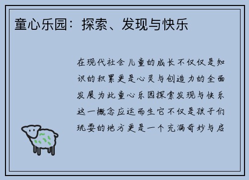 童心乐园：探索、发现与快乐