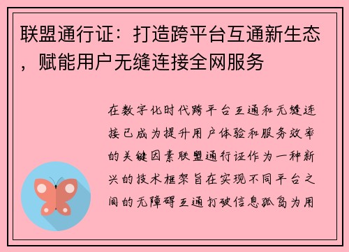 联盟通行证：打造跨平台互通新生态，赋能用户无缝连接全网服务