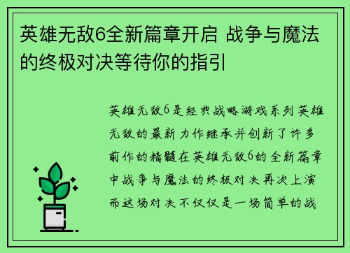 英雄无敌6全新篇章开启 战争与魔法的终极对决等待你的指引