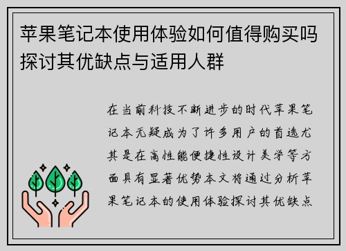 苹果笔记本使用体验如何值得购买吗探讨其优缺点与适用人群