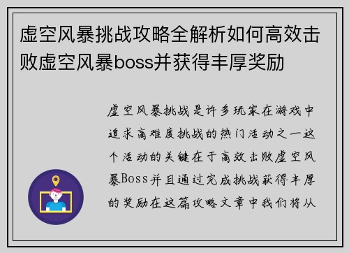 虚空风暴挑战攻略全解析如何高效击败虚空风暴boss并获得丰厚奖励