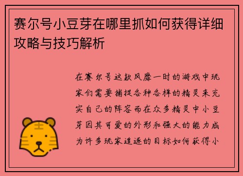 赛尔号小豆芽在哪里抓如何获得详细攻略与技巧解析