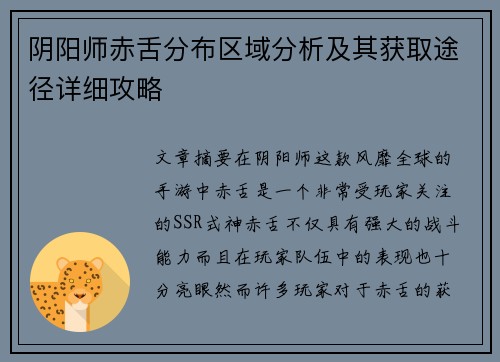 阴阳师赤舌分布区域分析及其获取途径详细攻略