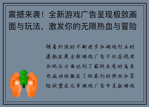 震撼来袭！全新游戏广告呈现极致画面与玩法，激发你的无限热血与冒险欲望！