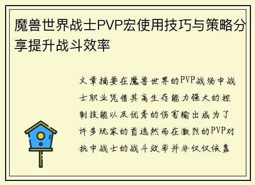 魔兽世界战士PVP宏使用技巧与策略分享提升战斗效率
