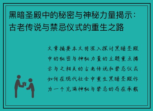 黑暗圣殿中的秘密与神秘力量揭示：古老传说与禁忌仪式的重生之路