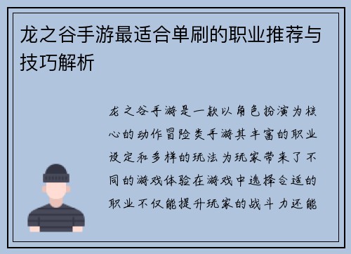 龙之谷手游最适合单刷的职业推荐与技巧解析