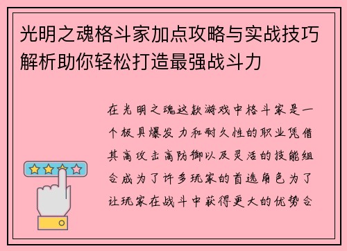 光明之魂格斗家加点攻略与实战技巧解析助你轻松打造最强战斗力 光明之魂格斗家加点攻略与实战技巧解析助你轻松打造最强战斗力