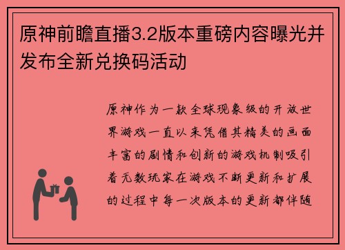 原神前瞻直播3.2版本重磅内容曝光并发布全新兑换码活动