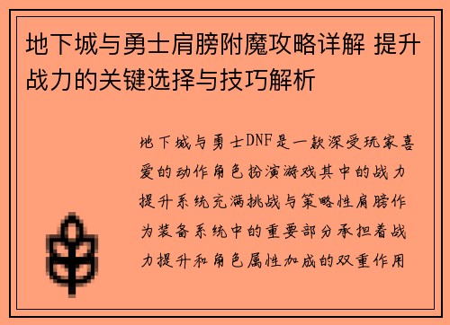 地下城与勇士肩膀附魔攻略详解 提升战力的关键选择与技巧解析 地下城与勇士肩膀附魔攻略详解 提升战力的关键选择与技巧解析