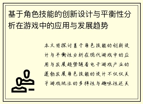 基于角色技能的创新设计与平衡性分析在游戏中的应用与发展趋势