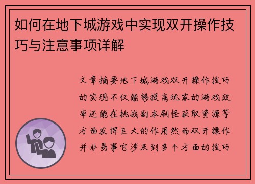 如何在地下城游戏中实现双开操作技巧与注意事项详解