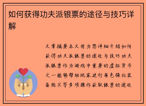 如何获得功夫派银票的途径与技巧详解