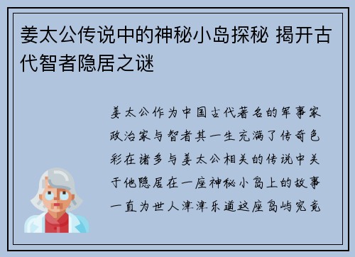 姜太公传说中的神秘小岛探秘 揭开古代智者隐居之谜 姜太公传说中的神秘小岛探秘 揭开古代智者隐居之谜