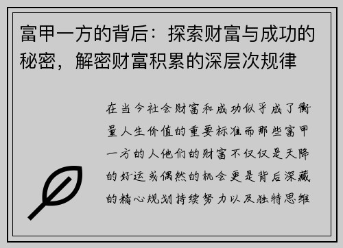 富甲一方的背后：探索财富与成功的秘密，解密财富积累的深层次规律