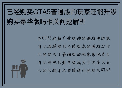 已经购买GTA5普通版的玩家还能升级购买豪华版吗相关问题解析