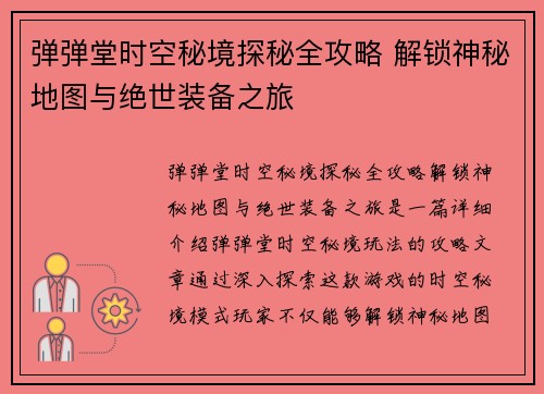 弹弹堂时空秘境探秘全攻略 解锁神秘地图与绝世装备之旅