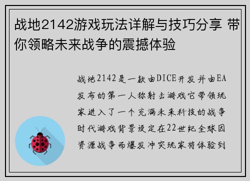 战地2142游戏玩法详解与技巧分享 带你领略未来战争的震撼体验
