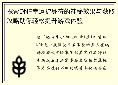 探索DNF幸运护身符的神秘效果与获取攻略助你轻松提升游戏体验 探索DNF幸运护身符的神秘效果与获取攻略助你轻松提升游戏体验