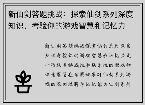 新仙剑答题挑战:探索仙剑系列深度知识,考验你的游戏智慧和记忆力 新仙剑答题挑战:探索仙剑系列深度知识,考验你的游戏智慧和记忆力