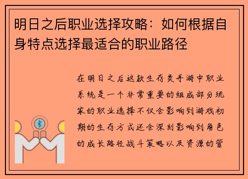 明日之后职业选择攻略:如何根据自身特点选择最适合的职业路径 明日之后职业选择攻略:如何根据自身特点选择最适合的职业路径