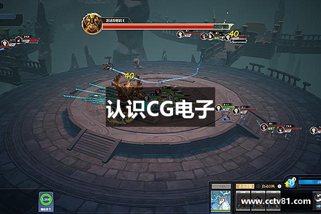 认识CG电子